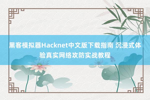 黑客模拟器Hacknet中文版下载指南 沉浸式体验真实网络攻防实战教程